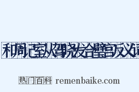 和周记室从驾晓发合璧宫反义词是什么意思的图片